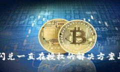 tpwallet闪兑一直在授权的解决方案与使