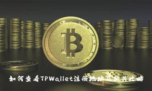 如何查看TPWallet注册地址及相关攻略