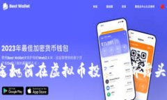 富途如何在虚拟币投资中崭露头角？