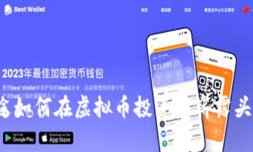 富途如何在虚拟币投资中崭露头角?