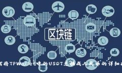 如何将TPWallet中的USDT兑换成人民币的详