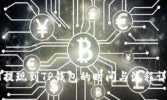 HT提现到TP钱包的时间与流程详解