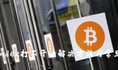 tpwalletmdex打不开的解决方法与常见问题