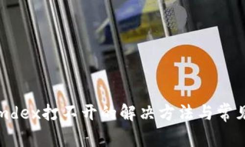 tpwalletmdex打不开的解决方法与常见问题解析
