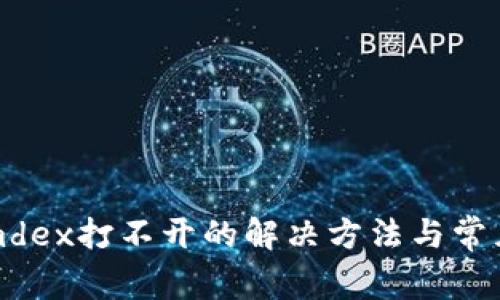tpwalletmdex打不开的解决方法与常见问题解析