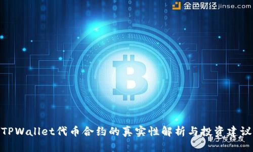 TPWallet代币合约的真实性解析与投资建议