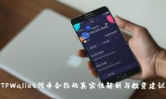 TPWallet代币合约的真实性解析与投资建