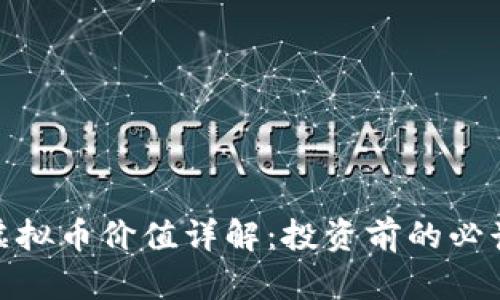 BCD虚拟币价值详解:投资前的必读指南