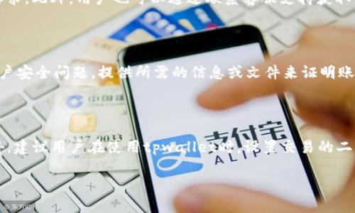 jiaotitpwallet流动资金不足的解决方案/jiaoti
tpwallet, 流动资金, 钱包/guanjianci

在数字货币和区块链技术飞速发展的今天，tpwallet作为一种流行的加密货币钱包，也面临着许多用户在使用过程中的困扰。其中，“tpwallet流动资金不足”便是一个较为常见的问题。本文将探讨引发此现象的原因、解决方案及用户在使用tpwallet时需要注意的事项，并为您提供详细的指导和信息。

### tpwallet流动资金不足的原因

在使用任何加密钱包时，流动资金的不足可能会影响您交易的顺利进行。对于tpwallet来说，以下几个原因可能导致流动资金不足：

#### 1. 账户余额不足

许多用户在使用tpwallet时，常常忽视了自身账户的余额情况。用户可能会希望进行一次交易，但由于缺乏足够的资金，导致无法完成交易。因此，知道自己账户中确切的余额是非常重要的。

#### 2. 网络费用上涨

随着区块链网络上交易数量的增加，交易的网络费用也随之上涨。这意味着，即使用户账户中有足够的资产，但如果网络费用过高，用户可能仍然无法完成交易。例如，在高峰期， Ethereum等主流网络的手续费可能会大幅上涨，直接影响用户的交易。

#### 3. 提现限制

某些钱包可能会对提现设置限制，尤其是在某些活动期间，用户的流动资金可能受到影响。用户应该熟悉钱包的相关政策与规定，以避免因为政策限制导致的流动资金不足。

#### 4. 资产冻结或未确认

在某些情况下，用户的资产可能由于各种原因被冻结，或尚未完成交易确认。这种情况在使用去中心化交易所时尤为明显，用户可能会发现自己的资产无法随时动用。

#### 5. 错误操作

误操作是导致流动资金不足的一个重要原因。例如，用户可能在转账过程中输入错误的地址，导致资金转移至未知账户。此外，一些用户可能会在购买或交易中发生错误，导致资产损失。

### 如何解决tpwallet流动资金不足的问题

面对流动资金不足的问题，用户可以采取多种措施来解决：

#### 1. 检查账户余额

在进行任何交易之前，用户应始终检查自己的账户余额。确保有足够的资金进行交易，并留出一定的余额以应对未来的手续费。

#### 2. 了解网络费用

用户可以通过tpwallet或其他相关网站检查当前的网络费用。在高峰期，建议用户提高手续费，确保交易能够及时完成。例如，可以选择在低峰期进行交易，减少网络费用的支出。

#### 3. 提前了解钱包政策

在使用tpwallet之前，用户需熟悉其相关政策，包括提现限制、交易时间等。了解这些信息可以避免因为政策限制而导致流动资金不足的情况。

#### 4. 定期查看资产状态

用户可以定期查看自己的资产状态，确保没有资产被冻结或未确认。使用安全可靠的交易所和钱包可以减少此类风险。

#### 5. 学习操作技巧

用户应学习正确的操作技巧，以避免因误操作导致的资金损失。许多网络资源和社区提供了丰富的指南来帮助用户更好地使用钱和钱包。

### 相关问题与解答

在深入了解tpwallet流动资金不足的问题之后，以下是用户可能会遇到的相关问题，以及详细的解答：

#### 1. 如何检查tpwallet的账户余额？

检查tpwallet的账户余额是每个用户应掌握的基本操作。首先，用户需要打开tpwallet的应用程序或网页。在登录界面输入自己的账户信息，成功登录后，用户将看到主界面，其中会显示账户余额。账户余额通常会以不同币种的形式呈现，包括但不限于比特币、以太坊等。此外，用户可以通过点击各个币种的选项，查看每种数字货币的详细信息和历史交易记录。如果用户发现账户余额不足，建议及时充值或转账，从而保证后续的交易能够顺利进行。

#### 2. tpwallet如何提高网络费用？

提高网络费用通常是在交易高峰期更快速完成交易的一种方法。在tpwallet中，用户在进行转账时，可以手动设置网络费用。首先，用户在设置转账金额时，会看到网络费用的选项。通常情况下，tpwallet会根据当前的交易情况推荐一个网络费用选项，用户可以选择“自定义”选项，并输入更高的费用，比如2倍或3倍的费用。合理设置网络费用将提高交易被确认的优先级，确保转账能够更快完成。在市场高峰期，提前并合理调整网络费用是用户避免流动资金不足的有效策略。

#### 3. 如何知道tpwallet的提现限制？

了解tpwallet的提现限制十分重要，尤其是在需要紧急转账资金的情况下。用户可以通过访问tpwallet的官方网站，查找关于提现的相关政策和条款。通常，tpwallet会在FAQ或者帮助中心中明确列出提现限制和要求。此外，用户也可以通过联系客服支持获取最新的提现限制信息。在一些特殊情况下，例如安全维护时，tpwallet可能会暂时限制提现。因此，建议用户在进行重要操作之前，务必先确认当前的提现政策。

#### 4. 如何解决tpwallet资产被冻结的问题？

资产被冻结的问题通常是由账户不安全、异常交易或违反平台政策所导致。一旦发现自己的资产被冻结，用户应第一时间检查tpwallet的通知，了解被冻结的具体原因。用户应尽快联系tpwallet的客服团队，解决账户安全问题，提供所需的信息或文件来证明账户的合法性，并请求解除资产冻结。在此过程中，用户需要保持冷静，尽量提供完整的信息，以帮助客服更快速地处理问题。同时，为了避免未来的资产冻结，建议用户定期检查账户的安全状态并开启双重认证。

#### 5. 如何避免使用tpwallet时出现误操作？

避免误操作是保护用户资产的关键。首先，用户在进行任何操作时，最好先阅读相关的操作指南，确保对每一步操作的理解。其次，在转账或交易前，用户应仔细检查收款地址、金额等信息，确保无误后再进行确认。此外，建议用户在使用tpwallet时，设置交易的二次确认，这样即使在操作时出现失误，也能通过二次确认进行阻止。用户还可以通过参与在线社区，与其他用户交流经验和教训，学习提高自己的操作技能，减少因不小心而导致的资金损失。

通过以上内容，我们对tpwallet流动资金不足的问题进行了深入的探讨，并提出了可行的解决方案。希望能为用户在今后的使用中提供有效的帮助。