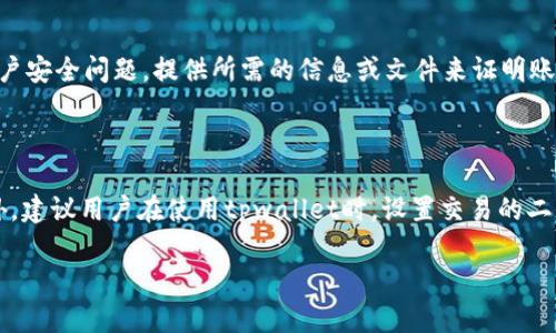 jiaotitpwallet流动资金不足的解决方案/jiaoti
tpwallet, 流动资金, 钱包/guanjianci

在数字货币和区块链技术飞速发展的今天，tpwallet作为一种流行的加密货币钱包，也面临着许多用户在使用过程中的困扰。其中，“tpwallet流动资金不足”便是一个较为常见的问题。本文将探讨引发此现象的原因、解决方案及用户在使用tpwallet时需要注意的事项，并为您提供详细的指导和信息。

### tpwallet流动资金不足的原因

在使用任何加密钱包时，流动资金的不足可能会影响您交易的顺利进行。对于tpwallet来说，以下几个原因可能导致流动资金不足：

#### 1. 账户余额不足

许多用户在使用tpwallet时，常常忽视了自身账户的余额情况。用户可能会希望进行一次交易，但由于缺乏足够的资金，导致无法完成交易。因此，知道自己账户中确切的余额是非常重要的。

#### 2. 网络费用上涨

随着区块链网络上交易数量的增加，交易的网络费用也随之上涨。这意味着，即使用户账户中有足够的资产，但如果网络费用过高，用户可能仍然无法完成交易。例如，在高峰期， Ethereum等主流网络的手续费可能会大幅上涨，直接影响用户的交易。

#### 3. 提现限制

某些钱包可能会对提现设置限制，尤其是在某些活动期间，用户的流动资金可能受到影响。用户应该熟悉钱包的相关政策与规定，以避免因为政策限制导致的流动资金不足。

#### 4. 资产冻结或未确认

在某些情况下，用户的资产可能由于各种原因被冻结，或尚未完成交易确认。这种情况在使用去中心化交易所时尤为明显，用户可能会发现自己的资产无法随时动用。

#### 5. 错误操作

误操作是导致流动资金不足的一个重要原因。例如，用户可能在转账过程中输入错误的地址，导致资金转移至未知账户。此外，一些用户可能会在购买或交易中发生错误，导致资产损失。

### 如何解决tpwallet流动资金不足的问题

面对流动资金不足的问题，用户可以采取多种措施来解决：

#### 1. 检查账户余额

在进行任何交易之前，用户应始终检查自己的账户余额。确保有足够的资金进行交易，并留出一定的余额以应对未来的手续费。

#### 2. 了解网络费用

用户可以通过tpwallet或其他相关网站检查当前的网络费用。在高峰期，建议用户提高手续费，确保交易能够及时完成。例如，可以选择在低峰期进行交易，减少网络费用的支出。

#### 3. 提前了解钱包政策

在使用tpwallet之前，用户需熟悉其相关政策，包括提现限制、交易时间等。了解这些信息可以避免因为政策限制而导致流动资金不足的情况。

#### 4. 定期查看资产状态

用户可以定期查看自己的资产状态，确保没有资产被冻结或未确认。使用安全可靠的交易所和钱包可以减少此类风险。

#### 5. 学习操作技巧

用户应学习正确的操作技巧，以避免因误操作导致的资金损失。许多网络资源和社区提供了丰富的指南来帮助用户更好地使用钱和钱包。

### 相关问题与解答

在深入了解tpwallet流动资金不足的问题之后，以下是用户可能会遇到的相关问题，以及详细的解答：

#### 1. 如何检查tpwallet的账户余额？

检查tpwallet的账户余额是每个用户应掌握的基本操作。首先，用户需要打开tpwallet的应用程序或网页。在登录界面输入自己的账户信息，成功登录后，用户将看到主界面，其中会显示账户余额。账户余额通常会以不同币种的形式呈现，包括但不限于比特币、以太坊等。此外，用户可以通过点击各个币种的选项，查看每种数字货币的详细信息和历史交易记录。如果用户发现账户余额不足，建议及时充值或转账，从而保证后续的交易能够顺利进行。

#### 2. tpwallet如何提高网络费用？

提高网络费用通常是在交易高峰期更快速完成交易的一种方法。在tpwallet中，用户在进行转账时，可以手动设置网络费用。首先，用户在设置转账金额时，会看到网络费用的选项。通常情况下，tpwallet会根据当前的交易情况推荐一个网络费用选项，用户可以选择“自定义”选项，并输入更高的费用，比如2倍或3倍的费用。合理设置网络费用将提高交易被确认的优先级，确保转账能够更快完成。在市场高峰期，提前并合理调整网络费用是用户避免流动资金不足的有效策略。

#### 3. 如何知道tpwallet的提现限制？

了解tpwallet的提现限制十分重要，尤其是在需要紧急转账资金的情况下。用户可以通过访问tpwallet的官方网站，查找关于提现的相关政策和条款。通常，tpwallet会在FAQ或者帮助中心中明确列出提现限制和要求。此外，用户也可以通过联系客服支持获取最新的提现限制信息。在一些特殊情况下，例如安全维护时，tpwallet可能会暂时限制提现。因此，建议用户在进行重要操作之前，务必先确认当前的提现政策。

#### 4. 如何解决tpwallet资产被冻结的问题？

资产被冻结的问题通常是由账户不安全、异常交易或违反平台政策所导致。一旦发现自己的资产被冻结，用户应第一时间检查tpwallet的通知，了解被冻结的具体原因。用户应尽快联系tpwallet的客服团队，解决账户安全问题，提供所需的信息或文件来证明账户的合法性，并请求解除资产冻结。在此过程中，用户需要保持冷静，尽量提供完整的信息，以帮助客服更快速地处理问题。同时，为了避免未来的资产冻结，建议用户定期检查账户的安全状态并开启双重认证。

#### 5. 如何避免使用tpwallet时出现误操作？

避免误操作是保护用户资产的关键。首先，用户在进行任何操作时，最好先阅读相关的操作指南，确保对每一步操作的理解。其次，在转账或交易前，用户应仔细检查收款地址、金额等信息，确保无误后再进行确认。此外，建议用户在使用tpwallet时，设置交易的二次确认，这样即使在操作时出现失误，也能通过二次确认进行阻止。用户还可以通过参与在线社区，与其他用户交流经验和教训，学习提高自己的操作技能，减少因不小心而导致的资金损失。

通过以上内容，我们对tpwallet流动资金不足的问题进行了深入的探讨，并提出了可行的解决方案。希望能为用户在今后的使用中提供有效的帮助。