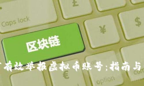 如何有效举报虚拟币账号：指南与步骤