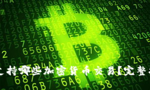 TPWallet支持哪些加密货币交易?完整指南与推荐