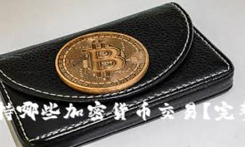 TPWallet支持哪些加密货币交易?完整指南与推荐