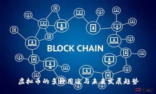 虚拟币的多种用途与未来发展趋势