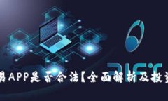 虚拟币交易APP是否合法？全面解析及投