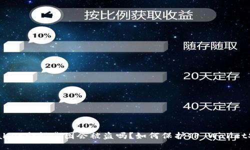 tpwallet余额截图会被盗吗?如何保护TP Wallet安全?