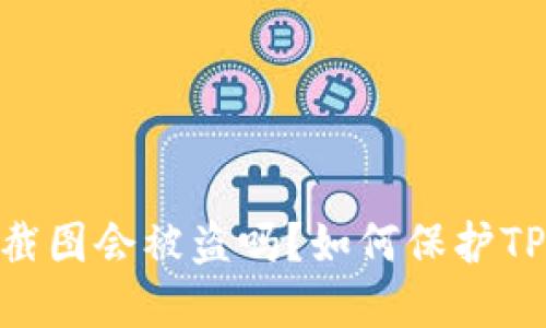 tpwallet余额截图会被盗吗?如何保护TP Wallet安全?