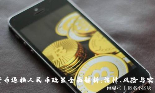 虚拟货币退换人民币政策全面解析:法律、风险与实施细则