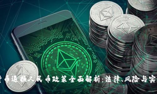 虚拟货币退换人民币政策全面解析:法律、风险与实施细则
