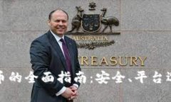 全球交易虚拟币的全面指南：安全、平