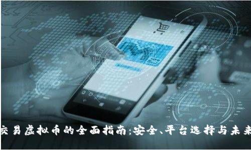 全球交易虚拟币的全面指南:安全、平台选择与未来趋势