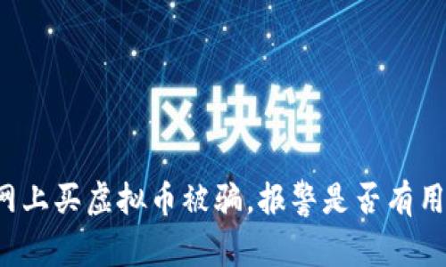 网上买虚拟币被骗,报警是否有用?