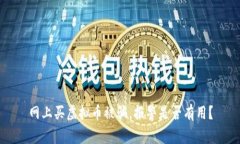 网上买虚拟币被骗，报警是否有用？