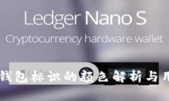 虚拟币钱包标识的颜色解析与用户指南