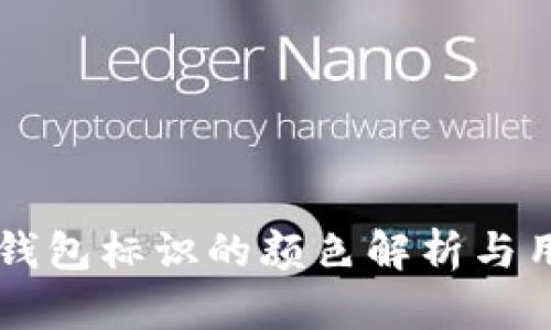 虚拟币钱包标识的颜色解析与用户指南