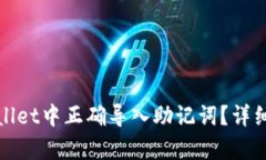 如何在tpwallet中正确导入助记词？详细