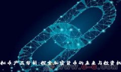 虚拟币产品分析：探索加密货币的未来