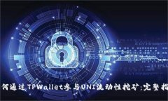 如何通过TPWallet参与UNI流动性挖矿：完