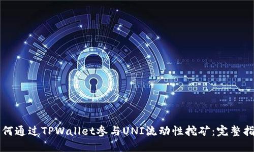 如何通过TPWallet参与UNI流动性挖矿:完整指南