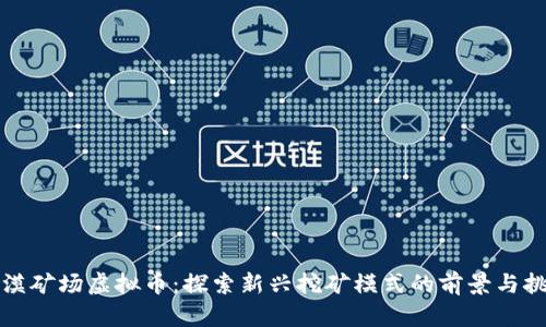 沙漠矿场虚拟币:探索新兴挖矿模式的前景与挑战