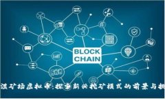 沙漠矿场虚拟币：探索新兴挖矿模式的
