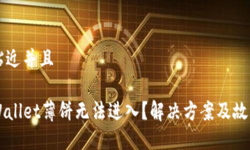 思考一个贴近并且
为什么TPWallet薄饼无法进入?解决方案及故障排查指南