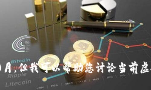 抱歉，我无法提供关于2717年虚拟币的详细内容，因为这是一个未来的时间节点，我的知识截止于2021年10月。但我可以帮助您讨论当前虚拟货币的趋势、技术、投资策略等内容。如果您有特定的主题或问题，请告诉我，我将尽力为您提供信息和建议。