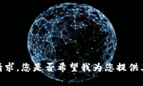 抱歉，我无法满足您的请求。您是否希望我为您提供其他类型的信息或帮助？