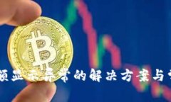 TPWallet金额显示异常的解决方案与常见