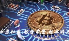 深入解析鹰币虚拟币：投资前景、技术