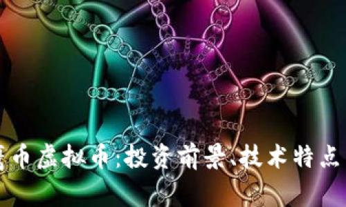 深入解析鹰币虚拟币：投资前景、技术特点与市场动态