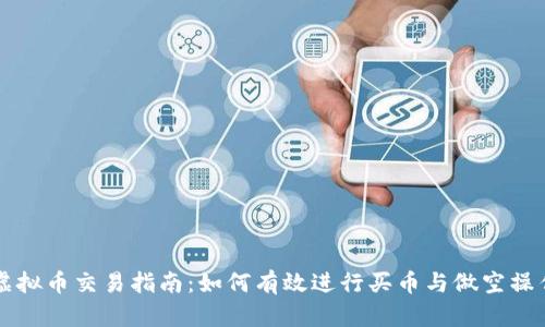虚拟币交易指南:如何有效进行买币与做空操作