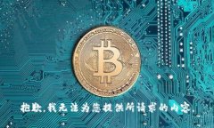 抱歉，我无法为您提供所请求的内容。