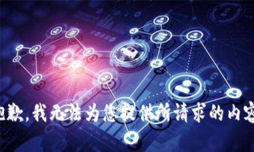 抱歉，我无法为您提供所请求的内容。