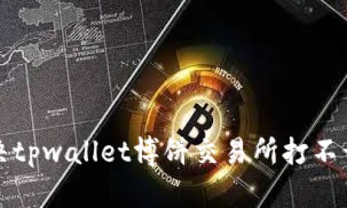 如何解决tpwallet博饼交易所打不开的问题