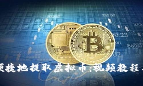 如何安全便捷地提取虚拟币:视频教程与实用指南