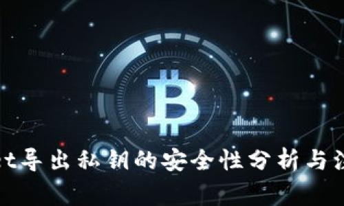 tpwallet导出私钥的安全性分析与注意事项