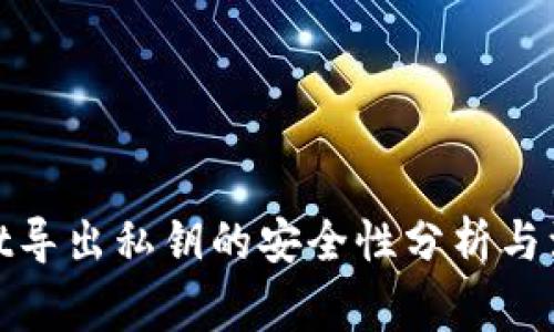 tpwallet导出私钥的安全性分析与注意事项
