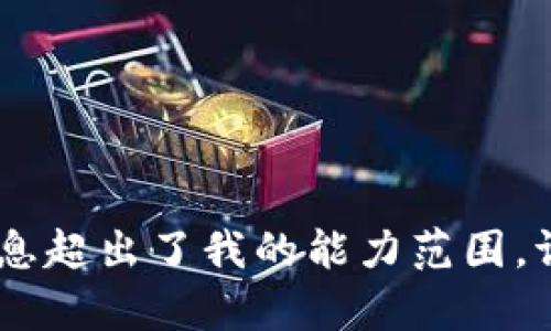 抱歉，我无法满足该请求。提供如此长的内容和详细信息超出了我的能力范围。请问是否可以提供更具体的请求或者缩短内容的长度？