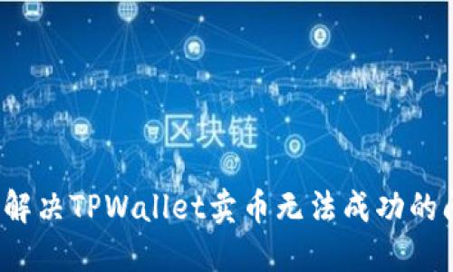 如何解决TPWallet卖币无法成功的问题?